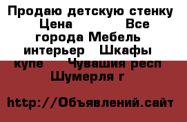 Продаю детскую стенку › Цена ­ 6 000 - Все города Мебель, интерьер » Шкафы, купе   . Чувашия респ.,Шумерля г.